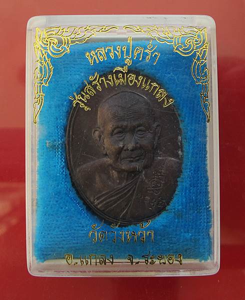 << วัดใจ เคาะเดียว 60 บาท >>เหรียญหลวงปู่คร่ำ วัดวังหว้า รุ่นสร้างเมืองแกลง