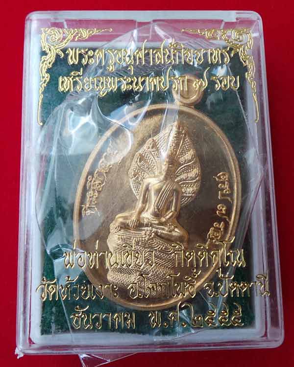 เหรียญพระนาคปรก 7 รอบ เนื้อสัตตโลหะ พ่อท่านเขียว วัดห้วยเงาะ
