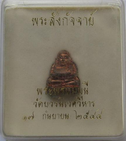 พระสังกัจจายน์ พระพรหมมุนี(สมเด็จพระวันรัต จุนท์)ปี44 วัดบวรนิเวศวิหาร