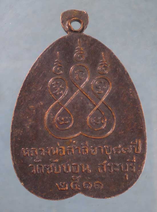 เหรียญปี11 หลวงพ่อสำลี วัดซับบอน สระบุรี