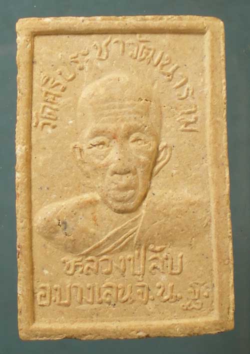 สมเด็จ หลวงปู่ลับ วัดศรีประชาวัฒนาราม บางเลน