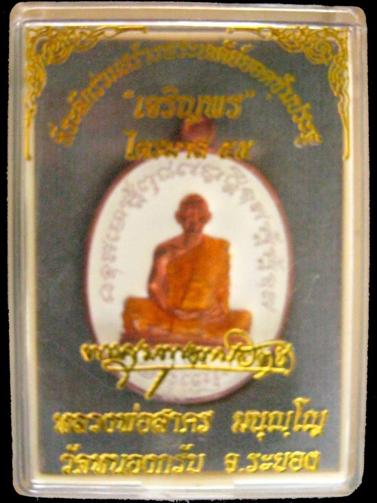 เหรียญเจริญพรไตรมาส(ฟ้าผ่า) หลวงพ่อสาคร เนื้อทองแดงลงยาสวยๆ หมายเลข 2080 พร้อมกล่องเดิม