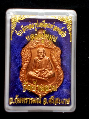 วัดใจ100เดียว!!เหรียญเสมาหลวงปู่หมุน เนื้อทองเเดงรุ่นที่ระลึกหล่อรูปเหมือนองค์จริงกล่องเดิมๆ