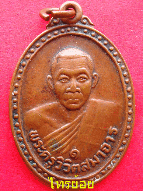 เหรียญหลวงพ่อผล วัดหนองแขม ท่ายาง เพชรบุรี รุ่น 1
