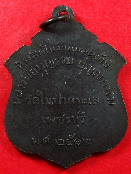 หลวงพ่อบุญรวบ วัดในปากทะเล เพชรบุรี รุ่นแรก ปี 2512 