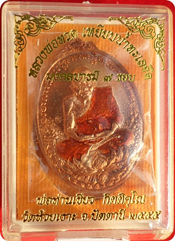 ***เหรียญหลวงปู่ทวด พ่อท่านเขียว วัดห้วยเงาะ รุ่น มงคลบารมี ๗ รอบ เนื้อทองแดงลงยาจีวรแดง # ๔๓๕