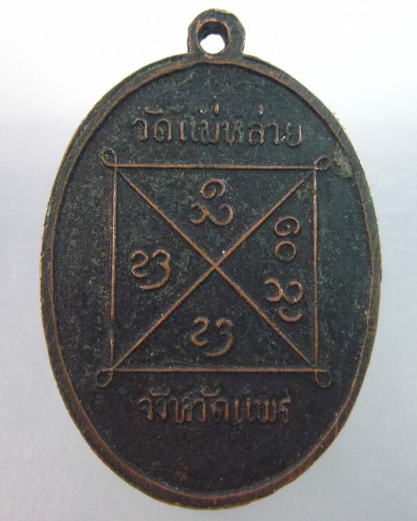 เหรียญหลวงพ่อศรีวิจัย วัดแม่หล่าย จ.แพร่