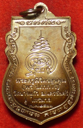 เหรียญเสมารุ่นแรก หลวงพ่อพร วัดบางแก้ว จ นครปฐม เนื้อทองแดงรมดำ