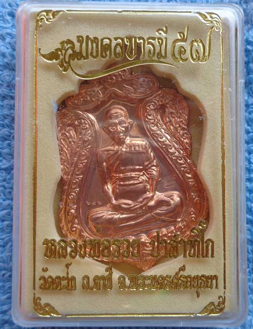 **เหรียญเสมาห่วงตันพิมพ์ใหญ่ มงคลบารมี (เนื้อทองแดง) หลวงพ่อรวย วัดตะโก จ.อยุธยา ตอกโค๊ด+หมายเลข สวย