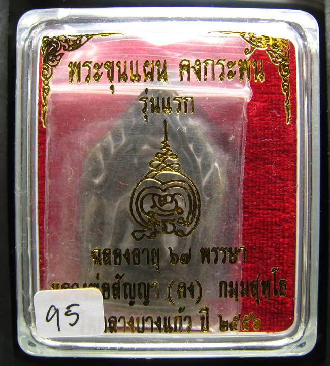 **ขุนแผนคงกระพัน หลวงพ่อคง วัดกลางบางแก้ว รุ่นแรกพิมพ์ใหญ่ เนื้อสำริด เลข 95 เคาะเดียวแดง**