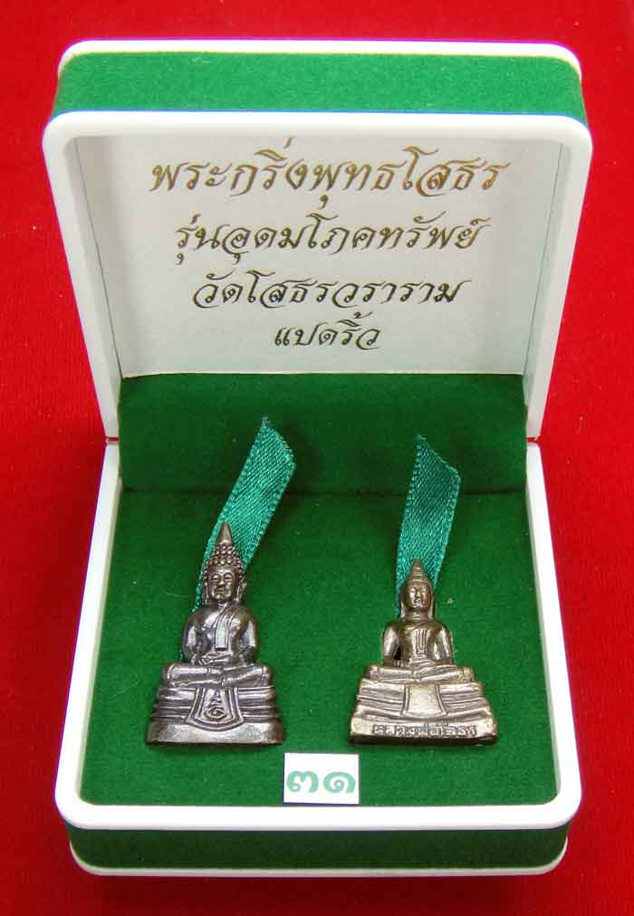 (((วัดใจเคาะเดียว ๑๐ บาท)))พระกริ่งพุทธโสธร รุ่นอุดมโภคทรัพย์ วัดโสธรวราราม แปดริ้ว...
