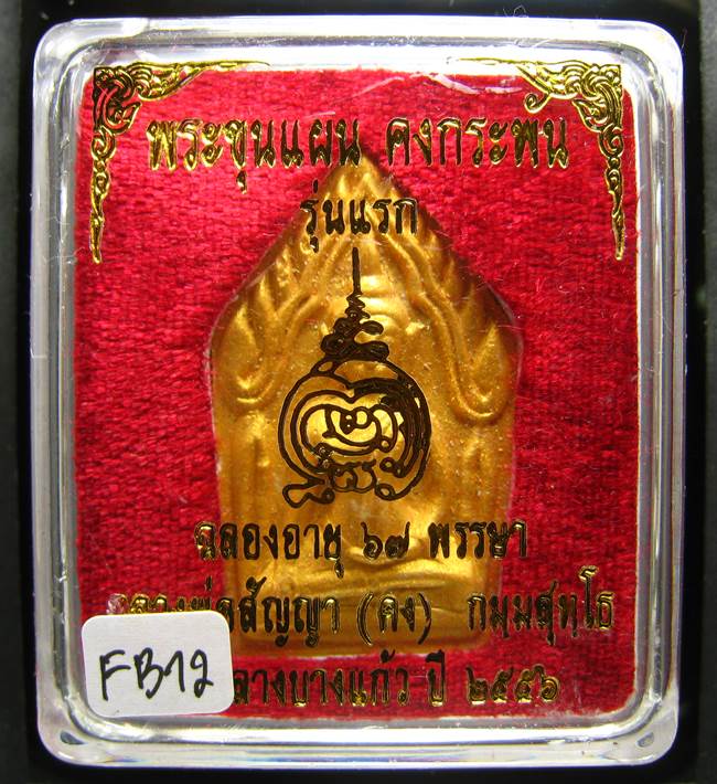**ขุนแผนคงกระพัน หลวงพ่อคง วัดกลางบางแก้ว รุ่นแรกพิมพ์ใหญ่ เนื้อเกสร เคาะเดียวแดง**FB12