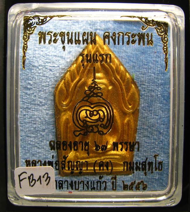 **ขุนแผนคงกระพัน หลวงพ่อคง วัดกลางบางแก้ว รุ่นแรกพิมพ์ใหญ่ เนื้อกะลาตาเดียว เคาะเดียวแดง**FB13