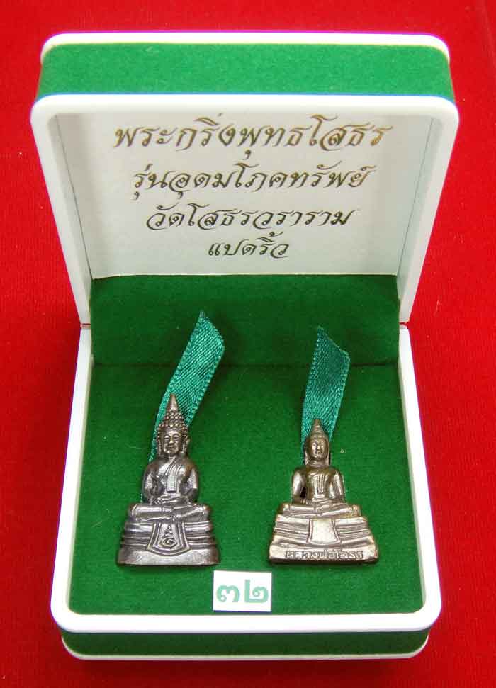 (((วัดใจเคาะเดียว ๑๐ บาท)))พระกริ่งพุทธโสธร รุ่นอุดมโภคทรัพย์ วัดโสธรวราราม ...