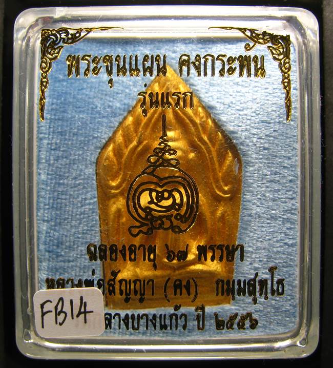 **ขุนแผนคงกระพัน หลวงพ่อคง วัดกลางบางแก้ว รุ่นแรกพิมพ์ใหญ่ เนื้อกะลาตาเดียว เคาะเดียวแดง**FB14