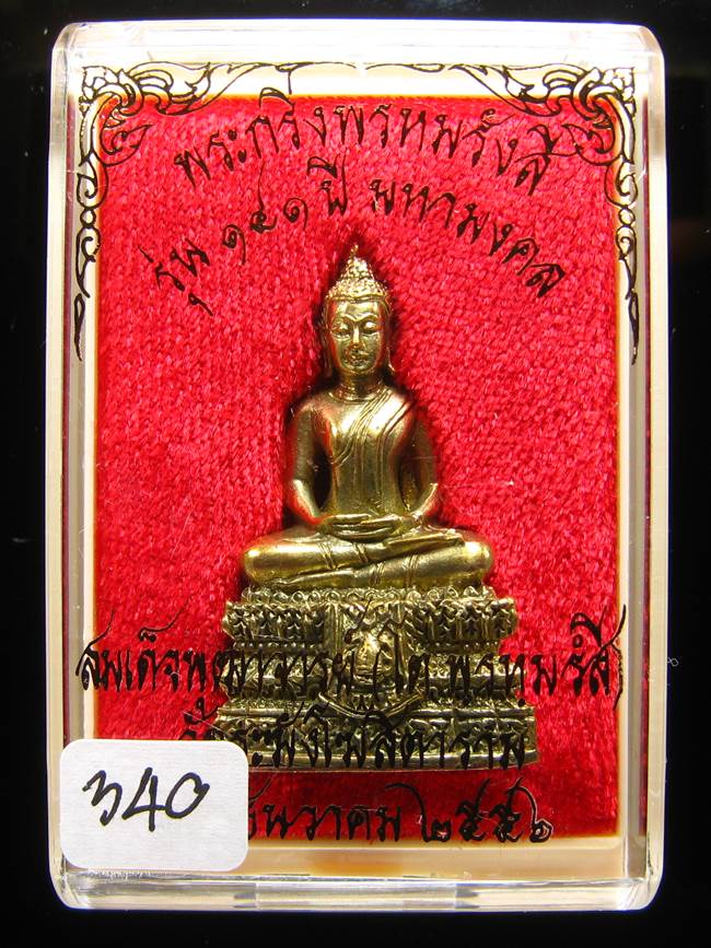 **พระกริ่งพรหมรังษี เนื้อชนวนก้นสำริด เลข 340 วัดระฆังฯ รุ่น 141 ปี มหามงคล**
