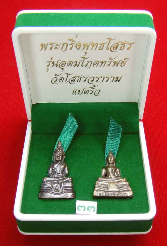 (((วัดใจเคาะเดียว ๑๐ บาท)))พระกริ่งพุทธโสธร รุ่นอุดมโภคทรัพย์ วัดโสธรวราราม แปดริ้ว...