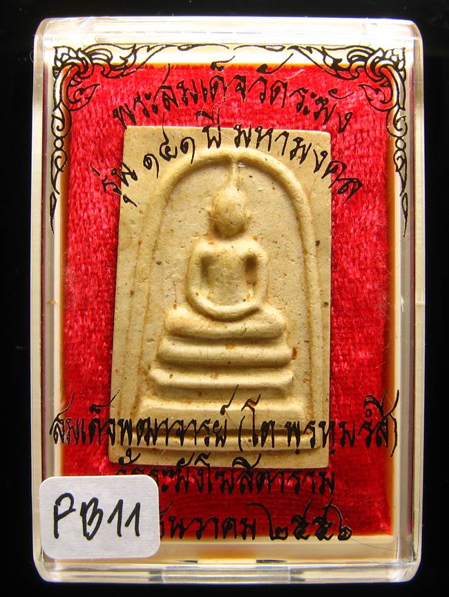 **สมเด็จพิมพ์ใหญ่เกศทะลุซุ้ม แช่น้ำมนต์ รุ่น 141 ปี มหามงคล เคาะเดียวแดง**FB11