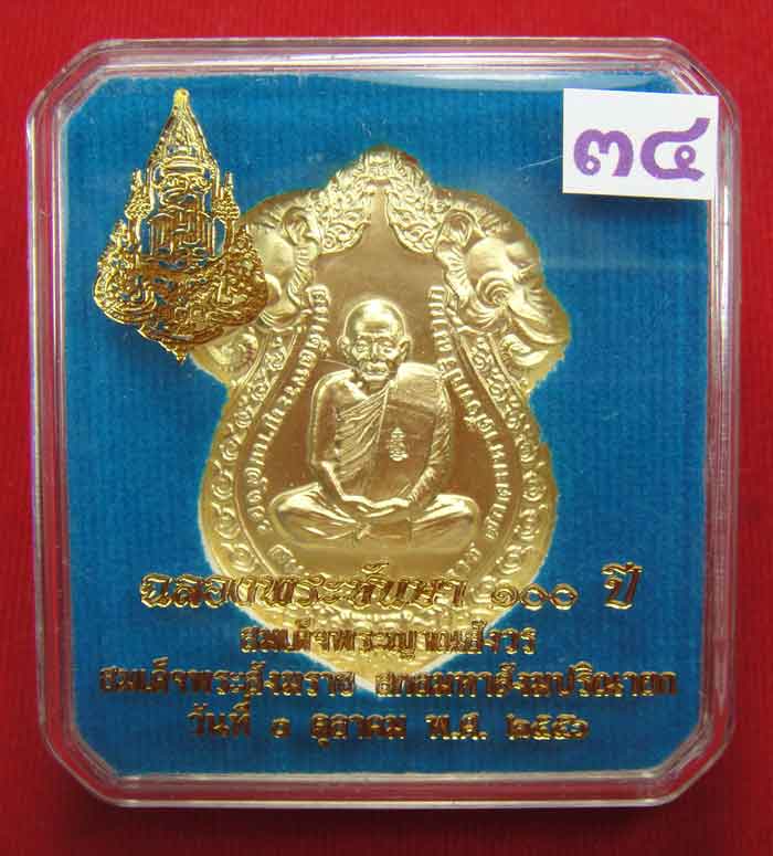  (((วัดใจเคาะเดียว ๑๐ บาท)))เหรียญเสมารูปเหมือน ฉลองพระชันษา ๑๐๐ ปี สมเด็จพระญาณสังวร...