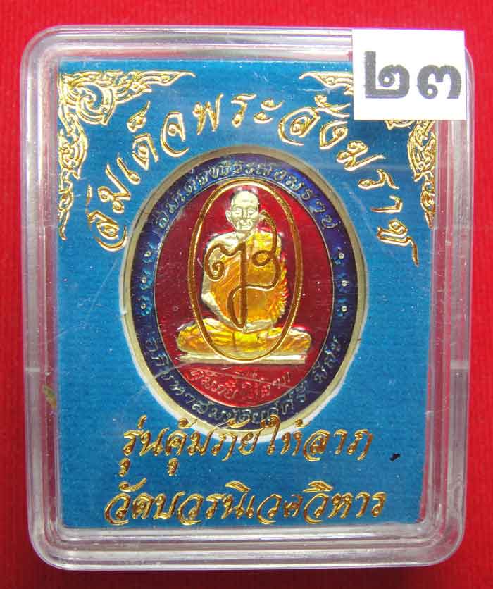 (((วัดใจเคาะเดียว ๑๐ บาท))) เหรียญรุ่นคุ้มภัยให้ลาภ สมเด็จพระญาณสังวร สมเด็จพระสังฆราช...