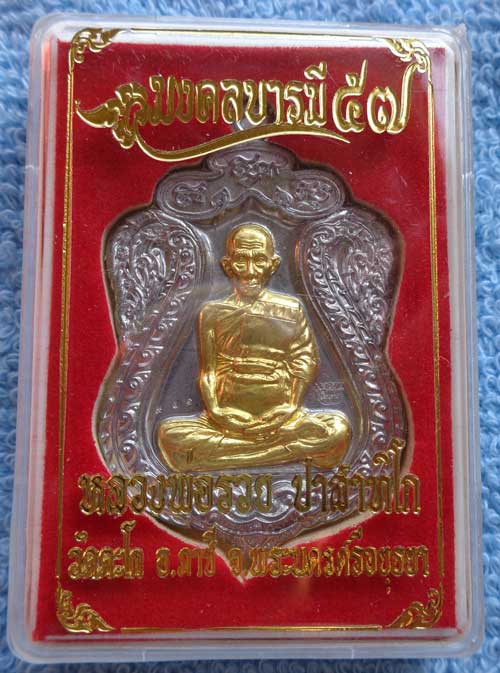 **เหรียญเสมาใหญ่ มงคลบารมี (เนื้อตะกั่วหน้ากากทอง) หลวงพ่อรวย วัดตะโก จ.อยุธยา ตอกโค๊ด+หมายเลข สวยๆพ