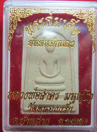 สมเด็จชินบัญชร หลังยันต์ห้าหมึกแดง หลวงพ่อสาคร วัดหนองกรับ ระยอง ปี 49... (2 )