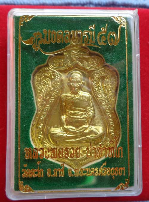 **เหรียญเสมาห่วงตันพิมพ์ใหญ่ มงคลบารมี (เนื้อทองเหลืองขัดเงา) หลวงพ่อรวย วัดตะโก จ.อยุธยา ตอกโค๊ด+หม