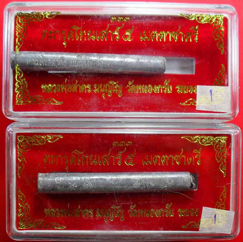 ตะกรุดเมตตาชาตรี ปี ๒๕๕๐ หลวงพ่อสาครครับ ยาว ๓ นิ้ว เคาะเดียวพร้อมกล่องครับ ๒ ดอกครับ