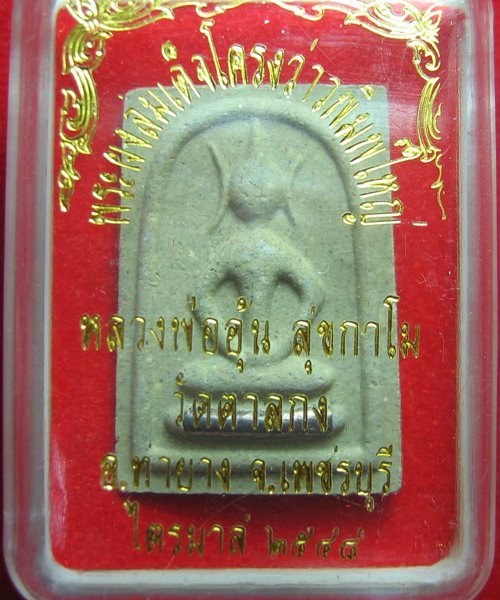 เคาะเดียวแดง พระสมเด็จโครงว่าว พิมพ์ใหญ่ ตะกรุดเงิน หลวงพ่ออุ้น วัดตาลกง ปี๔๘ องค์ที่๒