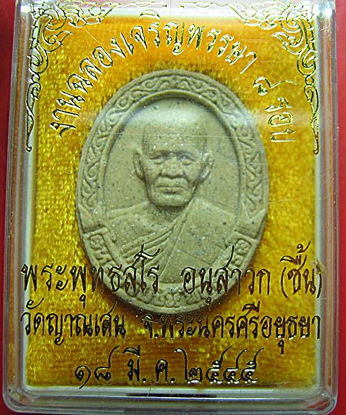 พระผงเจริญพรรษา 8 รอบ หลวงปู่ชื้น วัดญาณเสน 