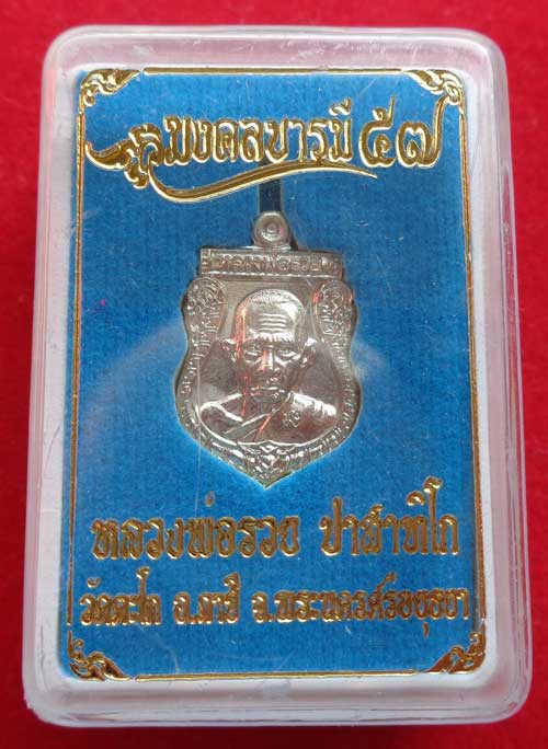 เหรียญเสมาเล็ก รุ่นแรก หลวงพ่อรวย วัดตะโก เนื้ออัลปาก้าห่วงตัน ตอกโค๊ด เดิมๆ รับประกันสวยแท้พร้อมกล่