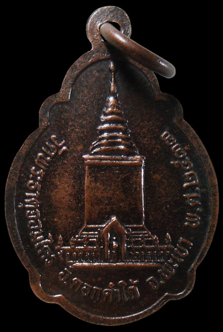 ...เหรียญหลวงปู่บุญผาย วัดพระธาตุจอมไคร้ จ.พะเยา เคาะเดียวครับ