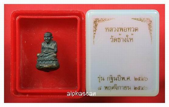 อุดว่านรุ่นแรก***รูปหล่อลป.ทวดเบ้าทุบ เนื้อนวโลหะ วัดช้างไห้ ปัตตานี พศ.2540***