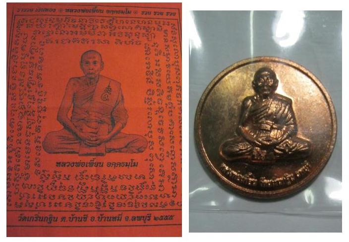 ผ้ายันต์ แถมเหรียญ หลวงพ่อเพี้ยน วัดเกริ่นกฐิน ลพบุรี 