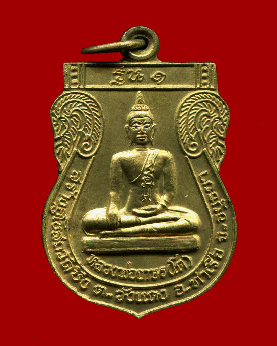 ถูกสุด สะดุดใจ...เหรียญหลวงพ่อเกษร(โต) - หลวงพ่อเสน วัดบึง จ.พระนครศรีอยุธยา รุ่น 1 ปี 2538 สวยเดิม