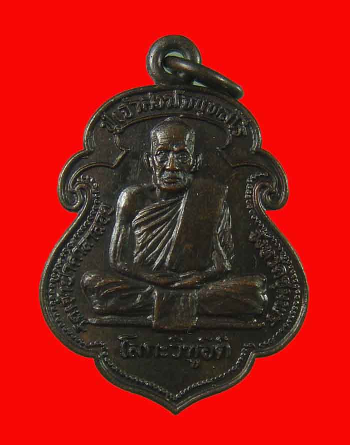 เหรียญโลกะวิทู หลวงพ่อสงฆ์ วัดเจ้าฟ้าศาลาลอย หลังกรมหลวงชุมพร ปี 19 บล็อกนิยมหัวจุด