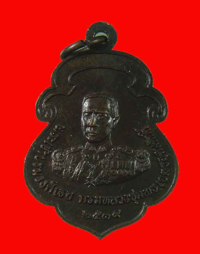 เหรียญโลกะวิทู หลวงพ่อสงฆ์ วัดเจ้าฟ้าศาลาลอย หลังกรมหลวงชุมพร ปี 19 บล็อกนิยมหัวจุด