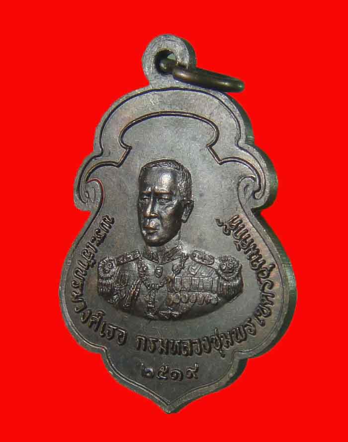 เหรียญโลกะวิทู หลวงพ่อสงฆ์ วัดเจ้าฟ้าศาลาลอย หลังกรมหลวงชุมพร ปี 19 บล็อกนิยมหัวจุด