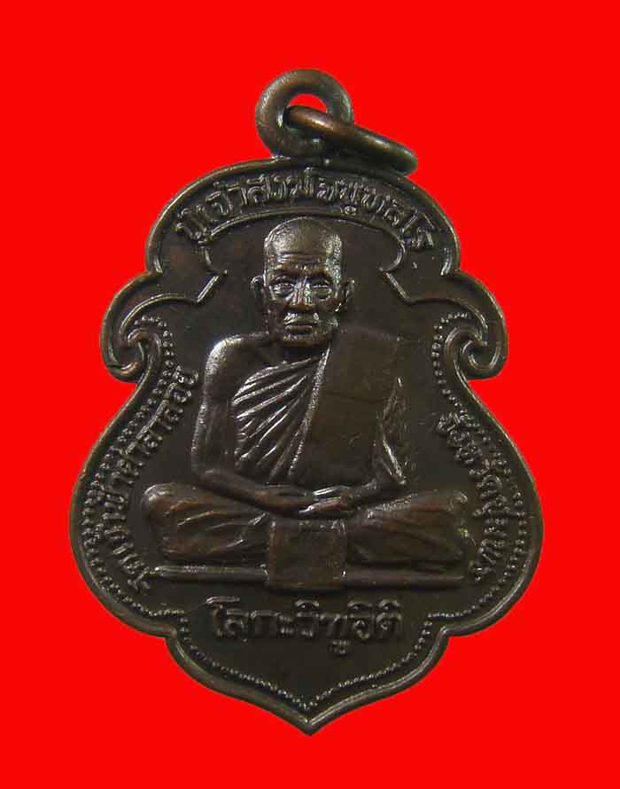 เหรียญโลกะวิทู หลวงพ่อสงฆ์ วัดเจ้าฟ้าศาลาลอย หลังกรมหลวงชุมพร ปี 19 บล็อกไม่มีขี้มูก