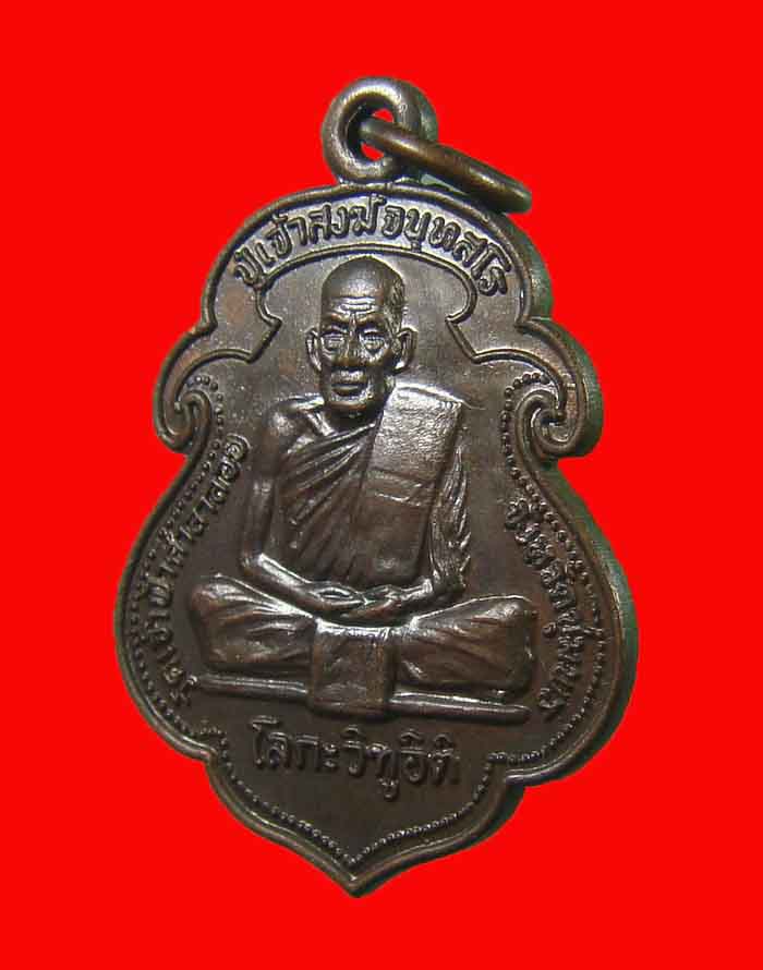 เหรียญโลกะวิทู หลวงพ่อสงฆ์ วัดเจ้าฟ้าศาลาลอย หลังกรมหลวงชุมพร ปี 19 บล็อกไม่มีขี้มูก