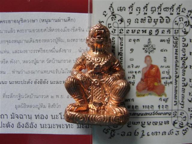 หนุมานคลองเมือง เนื้อทองแดง ใต้ฐานก้นอุดผงและจารหัวใจ มูลนิธิหลวงปู่ทิมสร้าง หลวงปู่ผาด ปลุกเสกหนุมา