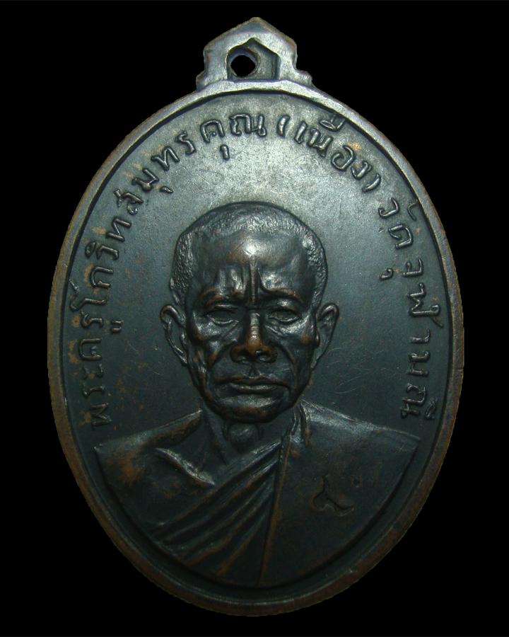 เหรียญหลวงพ่อเนื่อง รุ่นแรก วัดจุฬามณี พร้อมจาร นะ สังฆาฏิ 2511