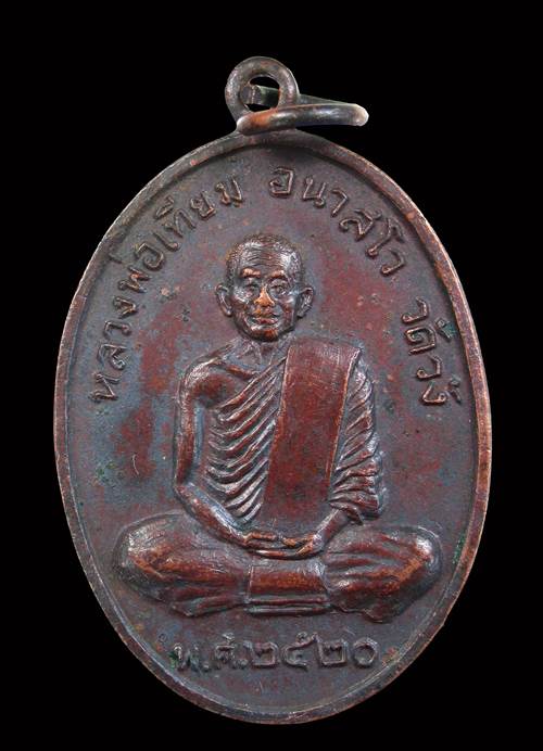 เหรียญหลวงพ่อเทียม วัดวัง รุ่นแรก ปี2520 จ.อยุธยา