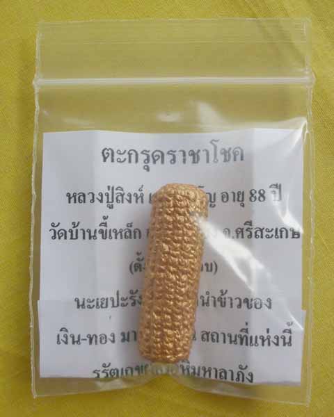 //คืนกำไรให้ลูกค้า//ตะกรุดราชาโชค หลวงปู่สิงห์ เตชปญฺโญ วัดบ้านขี้เหล็ก จ.ศรีสะเกษ**14**