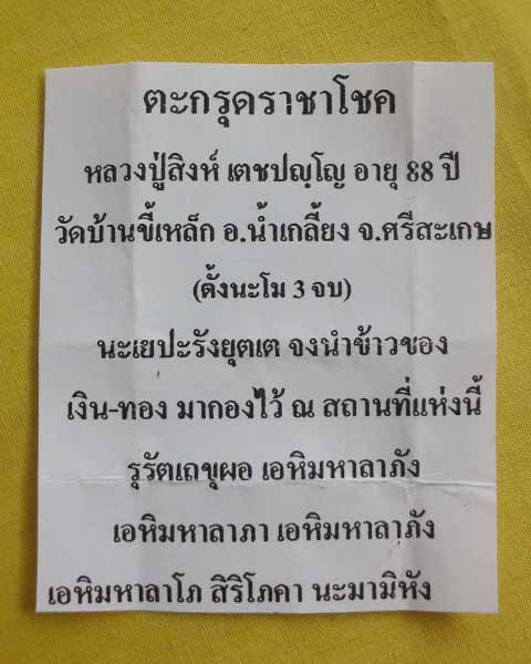 //คืนกำไรให้ลูกค้า//ตะกรุดราชาโชค หลวงปู่สิงห์ เตชปญฺโญ วัดบ้านขี้เหล็ก จ.ศรีสะเกษ**14**