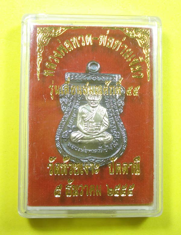 เหรียญเลื่อนสมณศักดิ์ 55 หลวงปู่ทวด พ่อท่านเขียว วัดห้วยเงาะ จ.ปัตตานี พร้อมกล่อง
