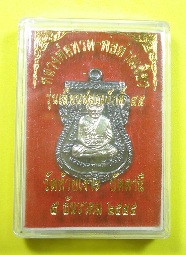 เหรียญเลื่อนสมณศักดิ์ 55 หลวงปู่ทวด พ่อท่านเขียว วัดห้วยเงาะ จ.ปัตตานี พร้อมกล่อง