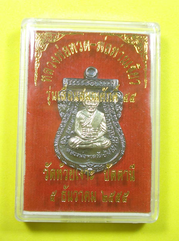 เหรียญเลื่อนสมณศักดิ์ 55 หลวงปู่ทวด พ่อท่านเขียว วัดห้วยเงาะ จ.ปัตตานี พร้อมกล่อง