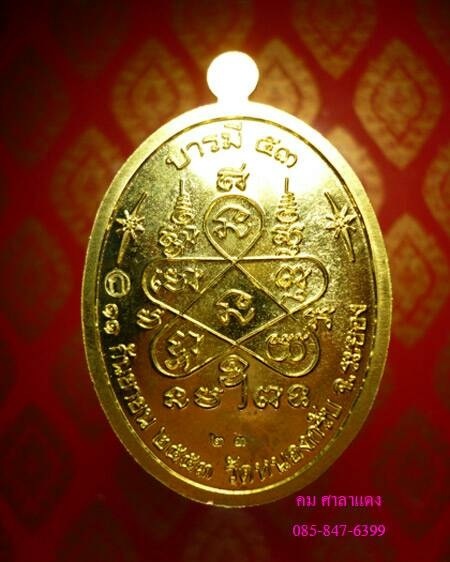เหรียญ รุ่นบารมี 53 หลวงพ่อสาคร วัดหนองกรับ จ.ระยอง