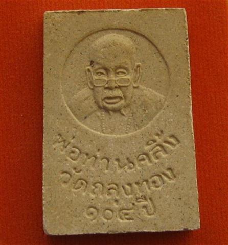 สมเด็จ104ปีพ่อท่านคลิ้งวัดถลุงทองเคาะเดียวเบาๆ200